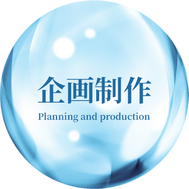 企画制作