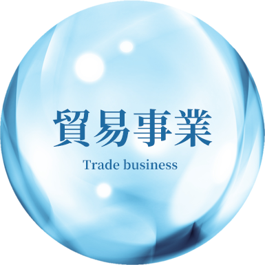 貿易事業