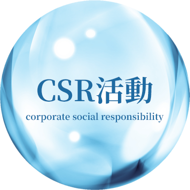 CSR活動